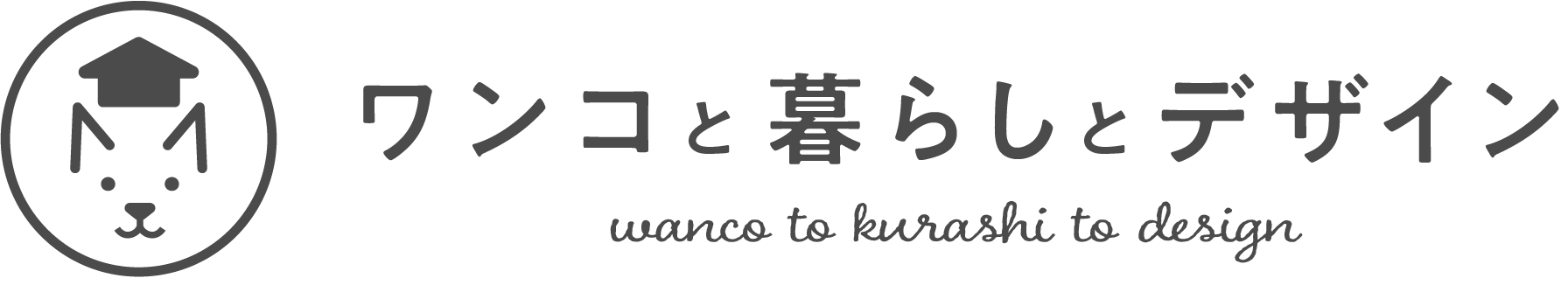 ワンコと暮らしとデザイン